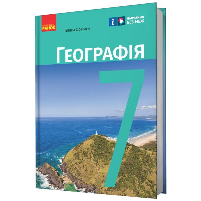 Учебник НУШ Географія. 7 клас - Г.Д. Довгань Ранок (9786170987600)
