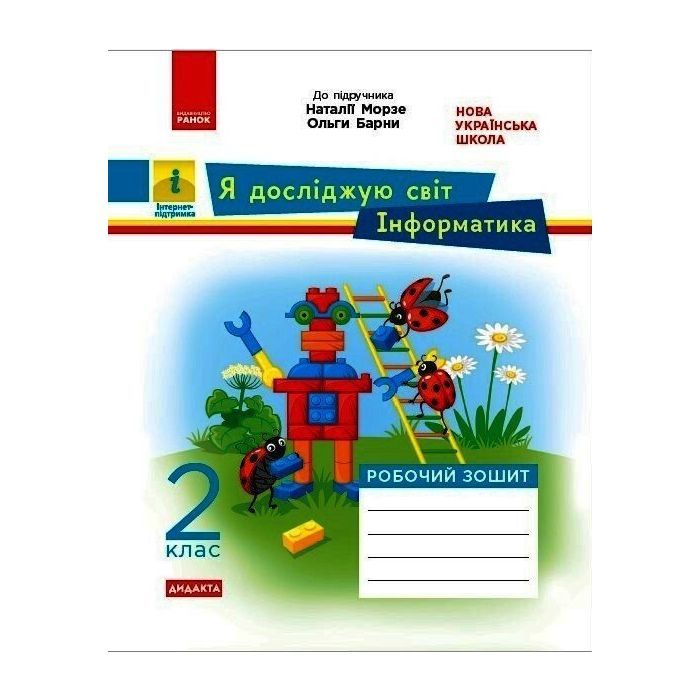 Робочий зошит НУШ ДИДАКТА. Я досліджую світ. Інформатика. 2 клас Ранок (9786170971234)