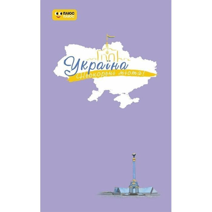 Книга Україна. Нескорені міста. Щоденник. Небо свободи Ранок (9789667505073)