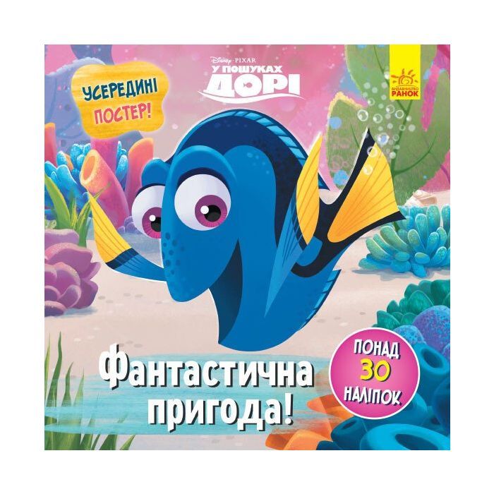 Книга Фантастична пригода. У пошуках Дорі Disney. Головоломки для допитливих Ранок (9786170958471)