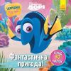 Книга Фантастична пригода. У пошуках Дорі Disney. Головоломки для допитливих Ранок (9786170958471)