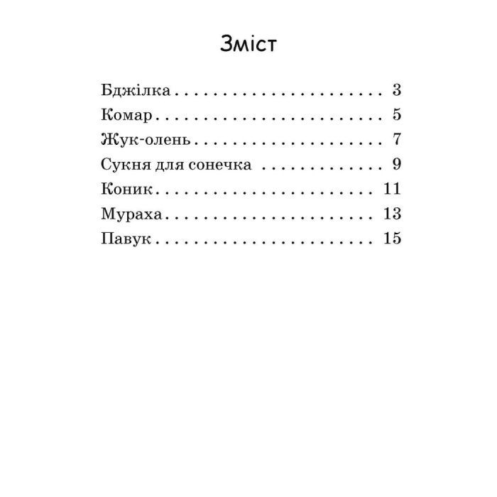 Книга Сукня для сонечка. Рівень 0. Читаємо з картинками - Ірина Сонечко Ранок (9789667510244) изображение 5