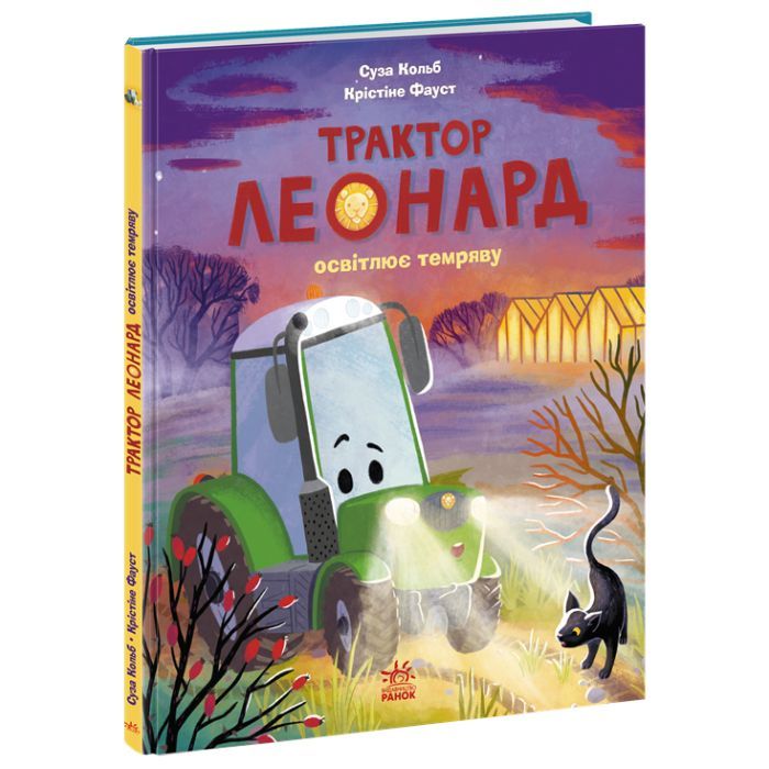 Книга Трактор Леонард освітлює темряву - Суза Кольб, Крістіне Фауст Ранок (9786170997449) изображение 3