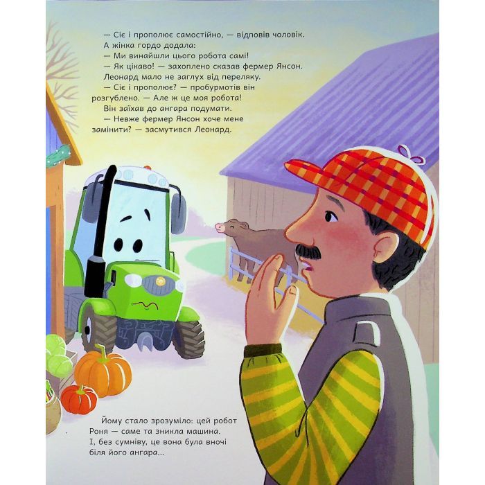 Книга Трактор Леонард освітлює темряву - Суза Кольб, Крістіне Фауст Ранок (9786170997449) изображение 9