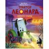 Книга Трактор Леонард освітлює темряву - Суза Кольб, Крістіне Фауст Ранок (9786170997449)