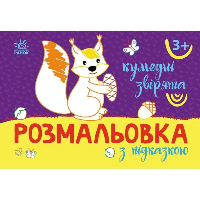Книга Розмальовка з підказкою. Кумедні звірята Ранок (9789667513900)