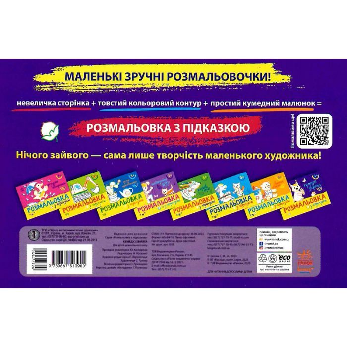 Книга Розмальовка з підказкою. Кумедні звірята Ранок (9789667513900) зображення 2
