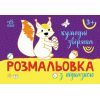 Книга Розмальовка з підказкою. Кумедні звірята Ранок (9789667513900)