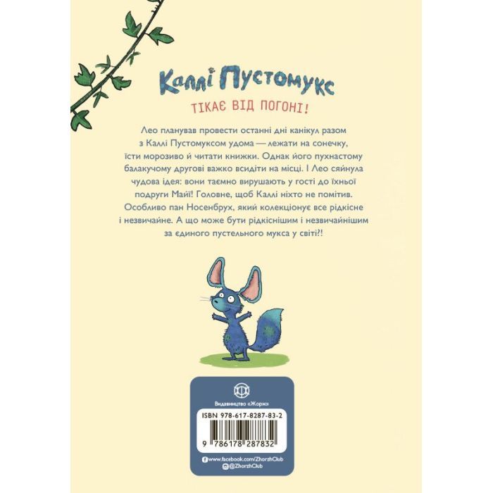 Книга Каллі Пустомукс у небезпеці. Книга 3 - Джулі Льойце Жорж (9786178287832) изображение 2
