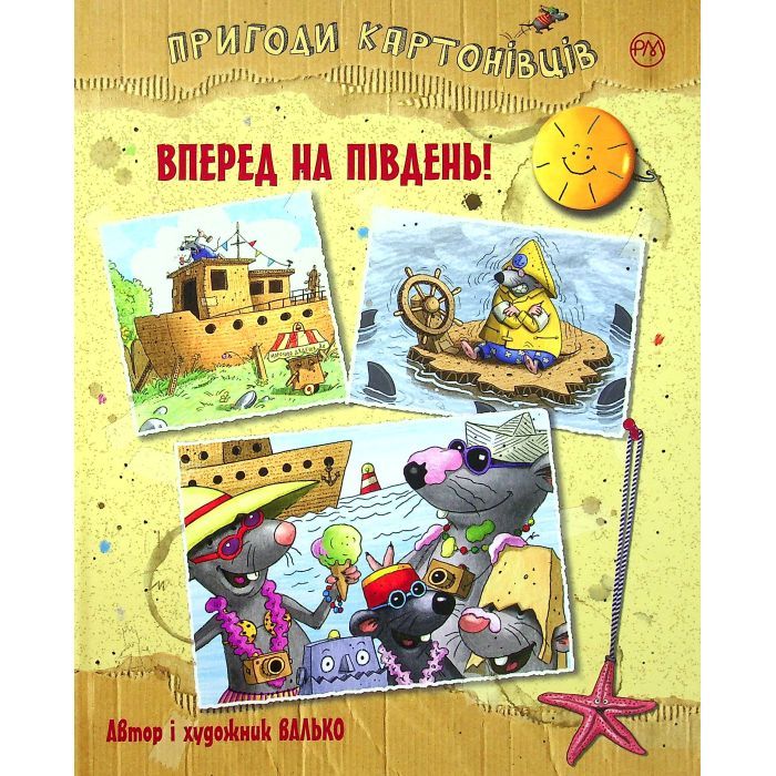 Книга Пригоди картонівців. Уперед на південь! Книга 4 - Валько Видавництво РМ (9786178639723)