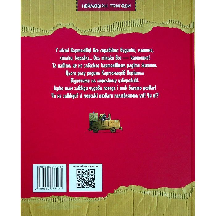 Книга Пригоди картонівців. Уперед на південь! Книга 4 - Валько Видавництво РМ (9786178639723) изображение 2