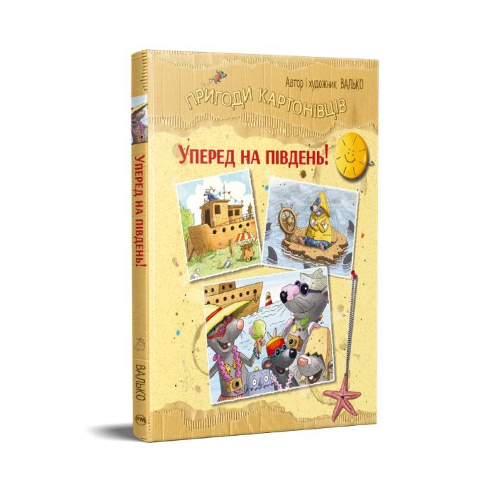Книга Пригоди картонівців. Уперед на південь! Книга 4 - Валько Видавництво РМ (9786178639723) изображение 3