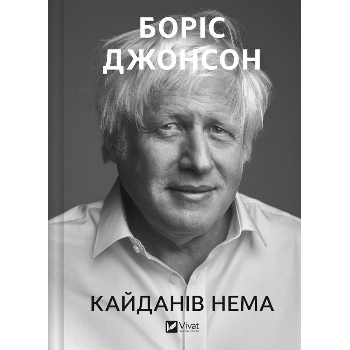 Книга Кайданів нема - Боріс Джонсон Vivat (9786171714694)
