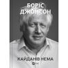 Книга Кайданів нема - Боріс Джонсон Vivat (9786171714694)