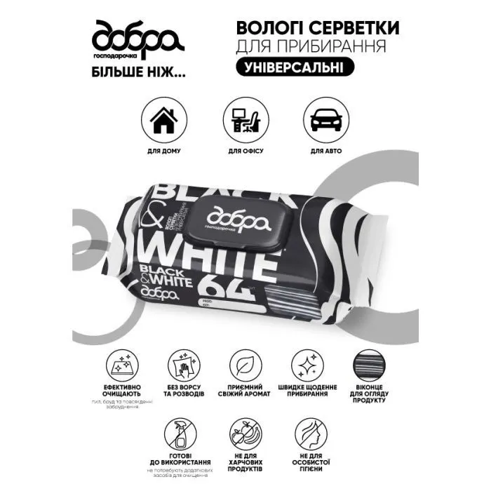 Серветки для прибирання Добра Господарочка Black&White Вологі Універсальні 64 шт. (4820086524247) зображення 3