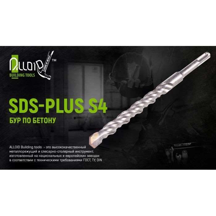 Бур Alloid по бетону, SDS-plus, S4, 16310мм (FH-16310) изображение 4