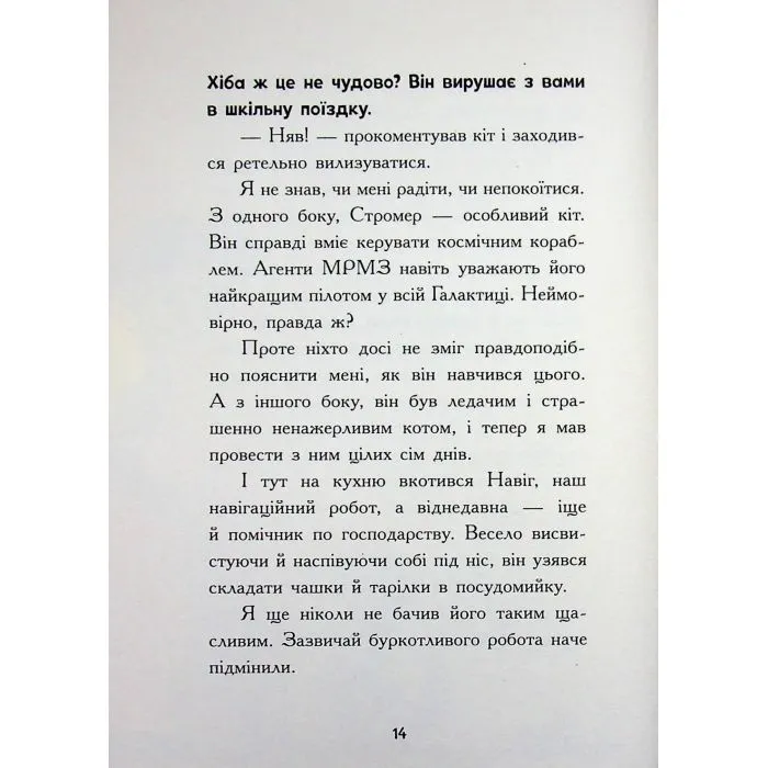 Книга Космічна тривога. Роботи вийшли з-під контролю! - Патрік Фікс Ранок (9786170992147) зображення 10