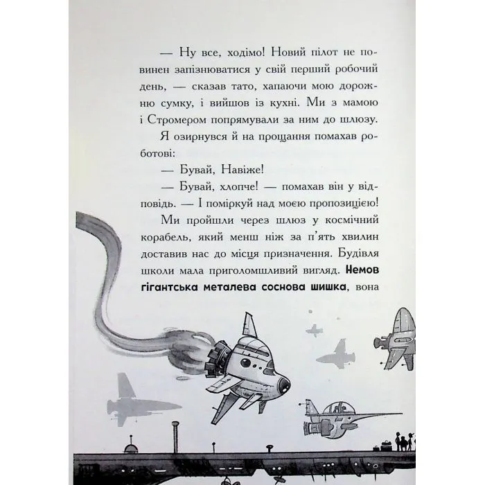 Книга Космічна тривога. Роботи вийшли з-під контролю! - Патрік Фікс Ранок (9786170992147) зображення 12