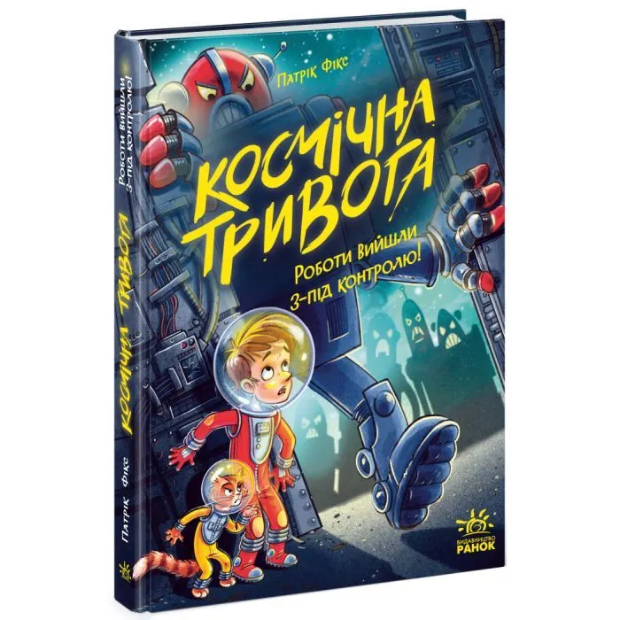 Книга Космічна тривога. Роботи вийшли з-під контролю! - Патрік Фікс Ранок (9786170992147)