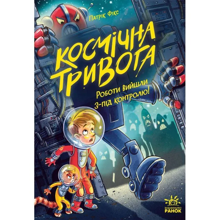 Книга Космічна тривога. Роботи вийшли з-під контролю! - Патрік Фікс Ранок (9786170992147)