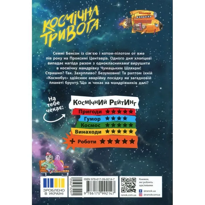 Книга Космічна тривога. Роботи вийшли з-під контролю! - Патрік Фікс Ранок (9786170992147) зображення 2