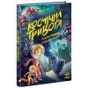 Книга Космічна тривога. Роботи вийшли з-під контролю! - Патрік Фікс Ранок (9786170992147)