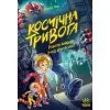 Книга Космічна тривога. Роботи вийшли з-під контролю! - Патрік Фікс Ранок (9786170992147)