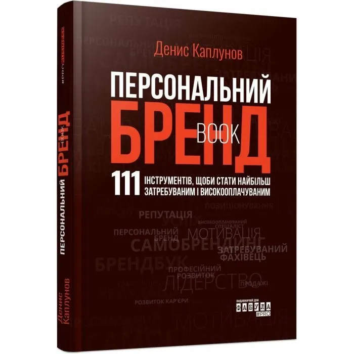 Книга Персональний брендбук - Д.О. Каплунов Фабула (9786175224663)
