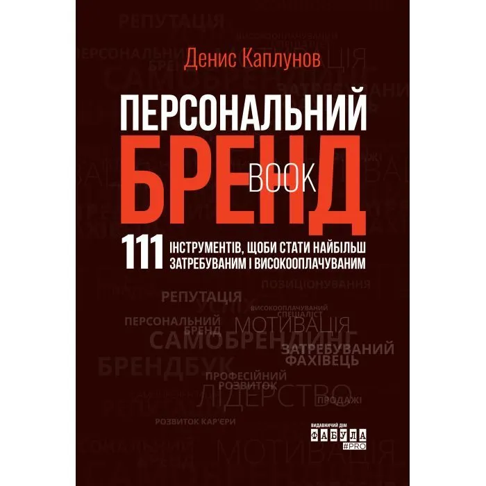 Книга Персональний брендбук - Д.О. Каплунов Фабула (9786175224663)