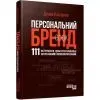 Книга Персональний брендбук - Д.О. Каплунов Фабула (9786175224663)