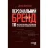 Книга Персональний брендбук - Д.О. Каплунов Фабула (9786175224663)
