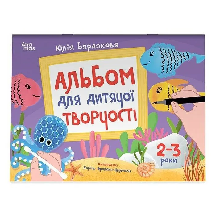 Книга Альбом для дитячої творчості. 2-3 роки - Ю.Є Бардакова Основа (9786170043795)