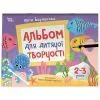 Книга Альбом для дитячої творчості. 2-3 роки - Ю.Є Бардакова Основа (9786170043795)