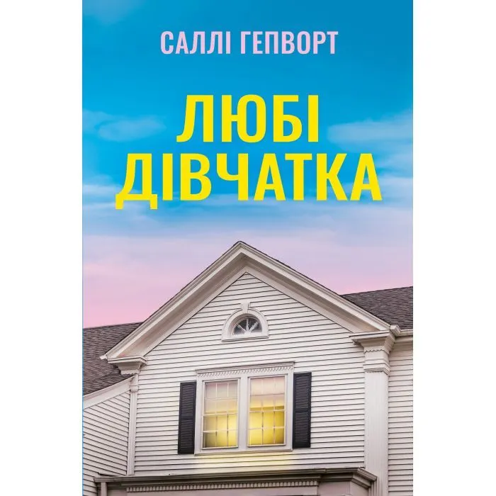 Книга Любі дівчатка - Саллі Гепворт Видавництво РМ (9786178691202)
