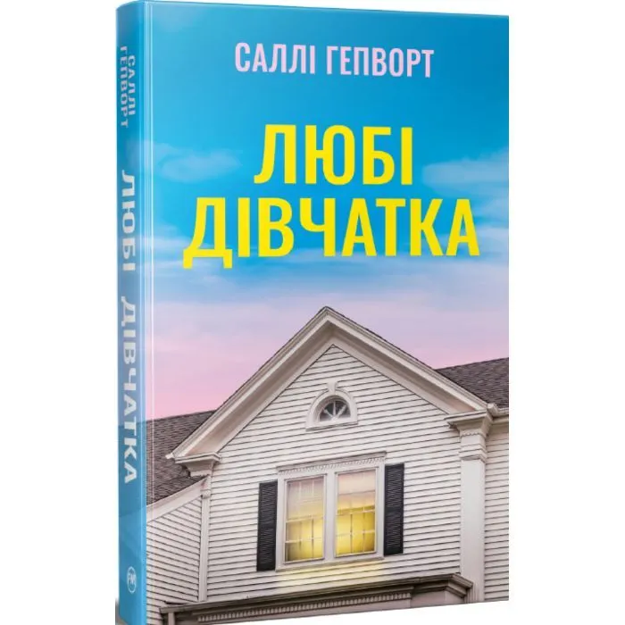 Книга Любі дівчатка - Саллі Гепворт Видавництво РМ (9786178691202) изображение 2
