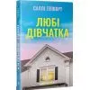 Книга Любі дівчатка - Саллі Гепворт Видавництво РМ (9786178691202) изображение 2