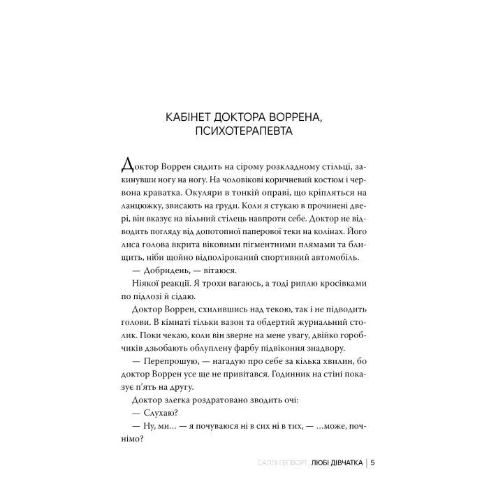 Книга Любі дівчатка - Саллі Гепворт Видавництво РМ (9786178691202) изображение 5