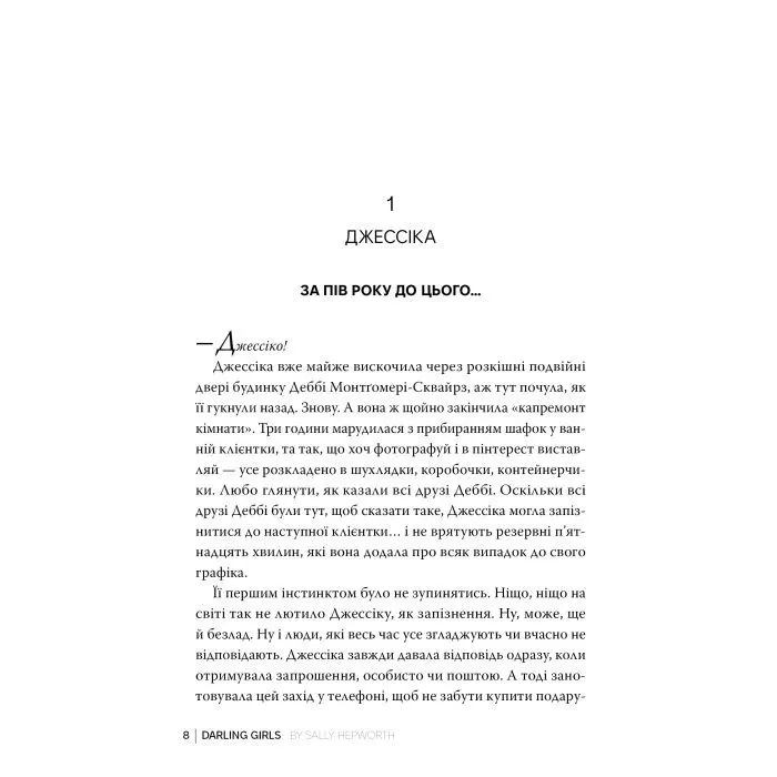 Книга Любі дівчатка - Саллі Гепворт Видавництво РМ (9786178691202) изображение 8