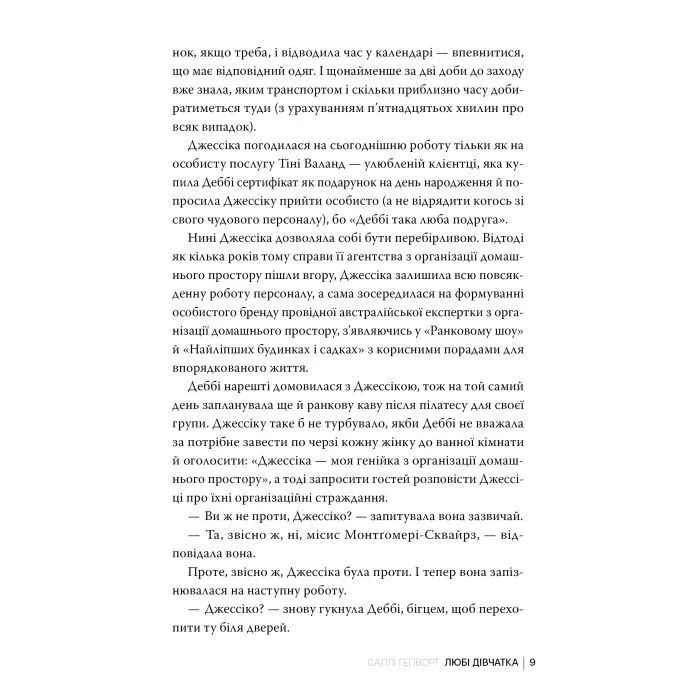 Книга Любі дівчатка - Саллі Гепворт Видавництво РМ (9786178691202) изображение 9