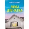 Книга Любі дівчатка - Саллі Гепворт Видавництво РМ (9786178691202)