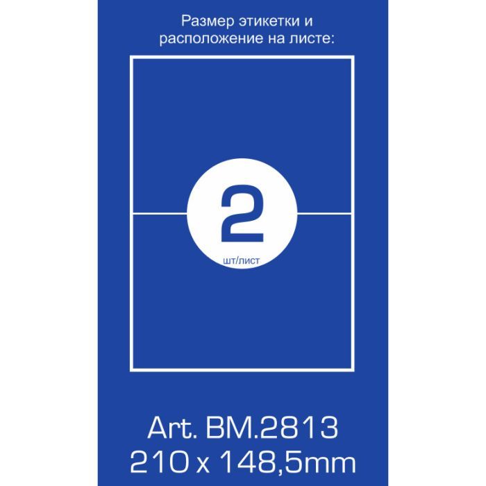 Этикетка самоклеящаяся Buromax BM.2813 изображение 2