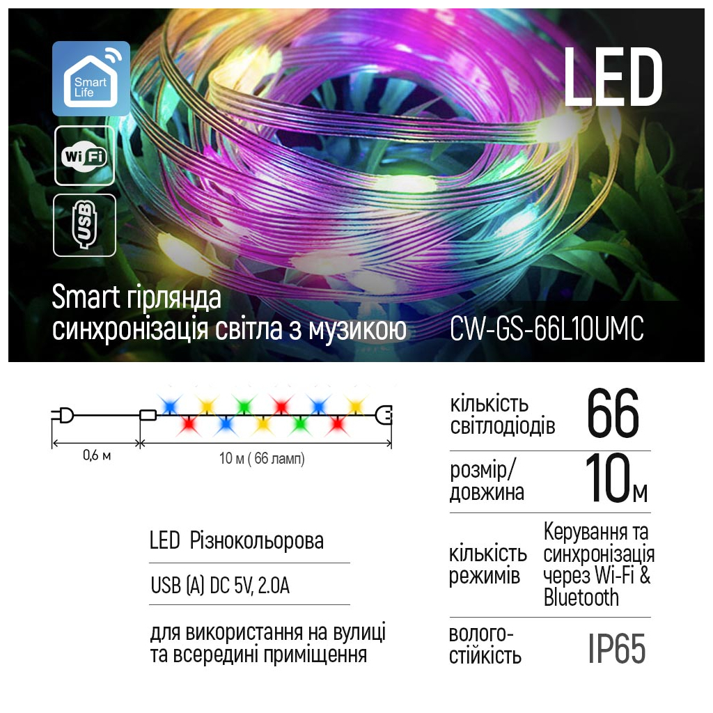 Гирлянда ColorWay Smart LED RGB WiFi+Bluetooth 10M 66LED IP65 (CW-GS-66L10UMC) изображение 2