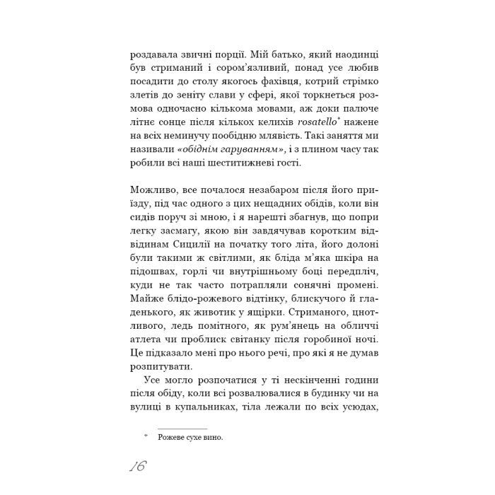 Книга Називай мене своїм імям - Андре Асіман BookChef (9789669932341) изображение 12