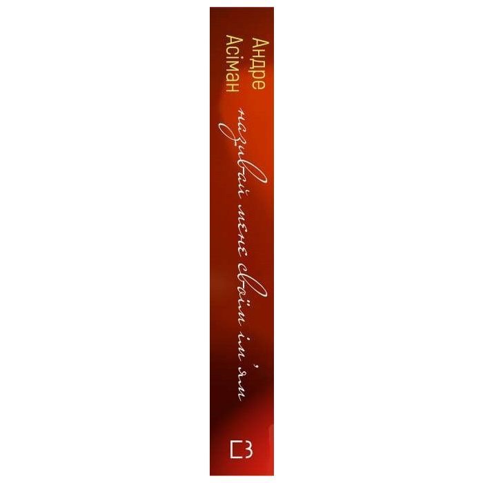 Книга Називай мене своїм імям - Андре Асіман BookChef (9789669932341) изображение 2