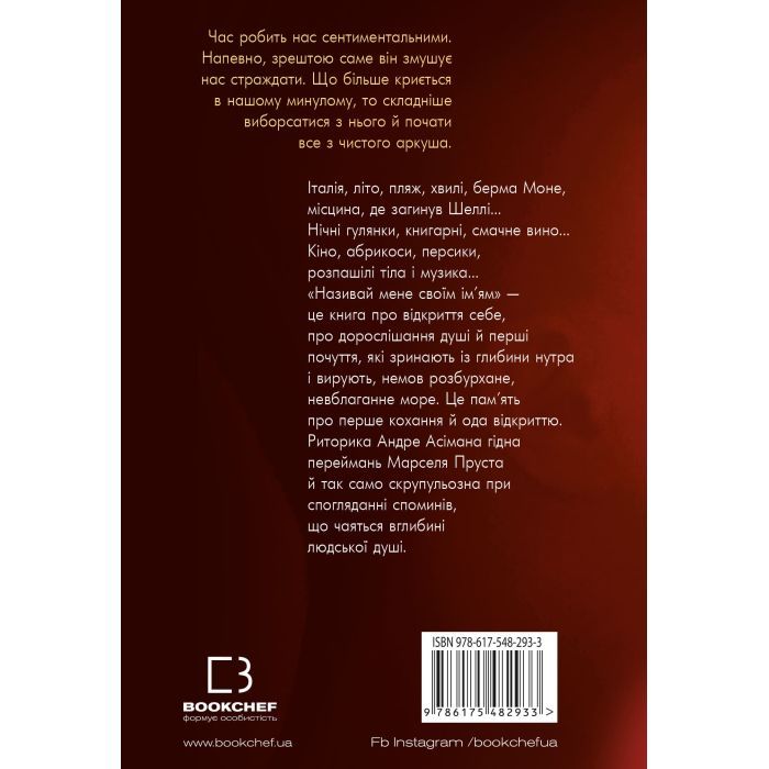 Книга Називай мене своїм імям - Андре Асіман BookChef (9789669932341) изображение 3