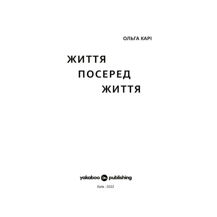 Книга Життя посеред життя - Ольга Карі Yakaboo Publishing (9786177933655) изображение 2