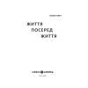 Книга Життя посеред життя - Ольга Карі Yakaboo Publishing (9786177933655) изображение 2