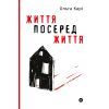 Книга Життя посеред життя - Ольга Карі Yakaboo Publishing (9786177933655)