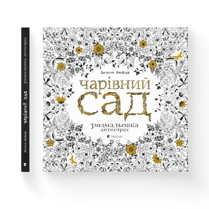 Книга Чарівний сад - Джоанна Басфорд Видавництво Старого Лева (9786176790808) зображення 2