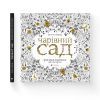 Книга Чарівний сад - Джоанна Басфорд Видавництво Старого Лева (9786176790808) зображення 2